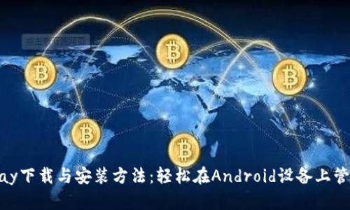 快速掌握Copay下载与安装方法：轻松在Android设备上管理您的比特币