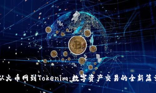 从火币网到Tokenim：数字资产交易的全新篇章