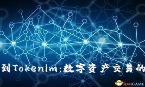 从火币网到Tokenim：数字资产交易的全新篇章