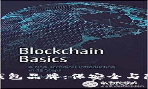 探索台湾的冷钱包品牌：保安全与隐私的最佳选择