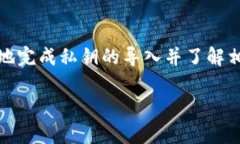 导入私钥到Tokenim（通常是一个加密货币钱包或平