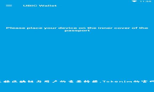 思考一个且的

在当今数字化快速发展的时代，许多人对于加密货币和区块链的关注与日俱增，尤其是对新兴的项目和平台的了解。而作为连接区块链与用户的重要桥梁，Tokenim的官网在2023年对用户的信息提供和互动体验尤为重要。因此，制定一个吸引人的和关键词将会帮助更多人找到他们所需的信息。

2023年最权威的Tokenim官网指南：探索区块链的新时代