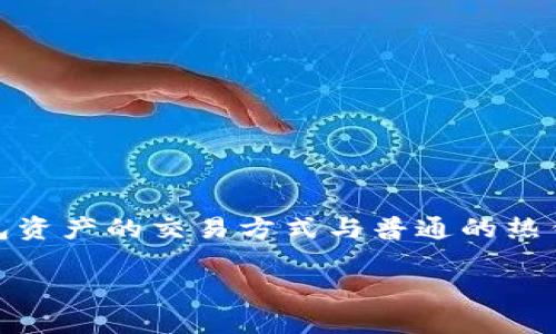 冷钱包资产怎么交易

在今天这个数字资产蓬勃发展的时代，越来越多的人开始关注如何安全地存储和交易自己的加密货币。其中，冷钱包以其高安全性受到了广泛的青睐。但冷钱包资产的交易方式与普通的热钱包或交易所交易有所不同，这其中有很多需要注意的细节。希望通过本文能让你更全面地理解冷钱包资产的交易方式，帮助你更好地管理和利用自己的资产。

冷钱包资产安全交易指南：保护你的数字财富