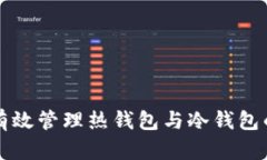 如何有效管理热钱包与冷钱包的关系