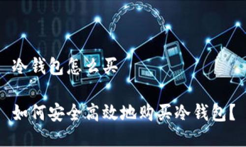 冷钱包怎么买

如何安全高效地购买冷钱包？