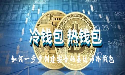 如何一步步创建安全的泰达币冷钱包