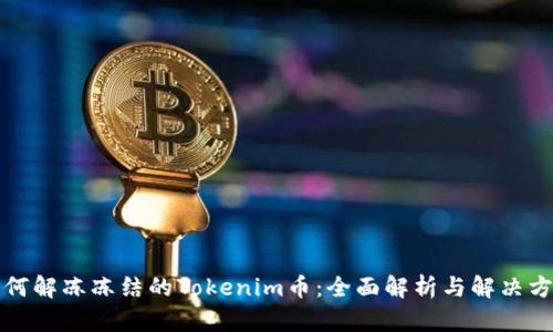 如何解冻冻结的Tokenim币：全面解析与解决方案