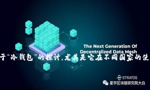 思考的

为了提供一个吸引用户的，我们首先要考虑他们的需求和关注。对于“冷钱包”的探讨，尤其是它在不同国家的使用情况，可以引起用户的广泛兴趣。因此，我为这个话题设计了以下

全球主要国家如何利用冷钱包保障数字资产安全