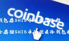 冷钱包存SHIB币的最佳选择适合存储SHIB币的优质冷