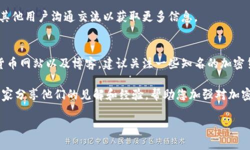 很抱歉您遇到问题。出现这种情况可能有几种原因，下面会尽量详细解释，并给出可能的解决方案。

出现问题的可能原因

1. **技术故障**：交易所或钱包平台可能会出现技术问题，导致用户无法看到他们的资产。不过，通常这种问题会很快得到解决。

2. **网络问题**：有时候网络连接不稳定，可能导致钱包或交易所无法正确显示资产信息。

3. **误操作**：可能是不小心将币转移到了不同的地址，或是删除了相关钱包的应用，导致无法查看余额。

4. **诈骗或黑客攻击**：如果您曾在不安全的网站或平台上操作，很可能会面临资产被盗的风险。

如何查看资产余额

1. **重新登录**：首先，尝试重新登录您的交易所或钱包账户，有时候登录过程中可能会出现问题。

2. **检查网络连接**：确保您的网络连接正常，尝试更换网络环境，如使用移动数据或其他Wi-Fi网络。

3. **查找交易历史**：查看您的交易记录，看看是否有任何转账或转移的记录，以便确认您是否误操作。

4. **联系支持团队**：如果上述方法都无法解决问题，建议联系交易所或钱包的客服支持，他们可以提供帮助并调查任何潜在问题。

建议与预防措施

1. **定期备份钱包**：为确保您的资产安全，定期备份您的钱包信息，并妥善保管备份文件。

2. **启用双重身份验证**：在交易所和钱包中启用双重身份验证，增加额外的安全层，以防止未经授权的访问。

3. **谨慎操作**：在进行任何转账或交易操作时，应仔细确认交易地址、金额和平台的安全性。

4. **学习安全知识**：了解有关加密货币的安全知识，增强对常见诈骗手法的识别能力，让自己的投资更安全。

相关问题

1. **如何保护我的加密资产安全？**
保护加密资产的安全非常重要，这里有几个基本的预防措施：确保选择安全的交易所和钱包，定期更改密码并使用强密码，启用双重身份验证并定期备份您的钱包。

此外，避免在公共网络上使用钱包，谨慎点击未知链接，了解常见的网络诈骗手法，并与其他用户沟通交流以获取更多信息。

2. **我能从哪些渠道获取更多有关加密货币安全的信息？**
您可以通过许多渠道获取加密货币安全的信息，包括在线论坛、社交媒体、专业的加密货币网站以及博客。建议关注一些知名的加密货币项目、专业人士和安全公司，他们定期分享有关市场动态和安全措施的文章和视频。

同时，参加相关的研讨会和会议也是获取信息的有效途径，这些活动通常会邀请行业专家分享他们的见解和经验，帮助您加强对加密资产的管理能力。

希望以上信息对您有所帮助，如果有其他疑问，欢迎随时咨询。