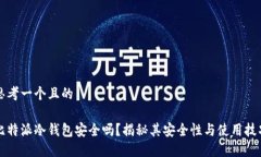 思考一个且的比特派冷钱包安全吗？揭秘其安全