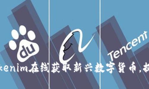 如何通过Tokenim在线获取新兴数字货币，提升投资收益