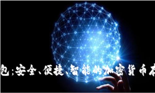 BK冷钱包：安全、便捷、智能的加密货币存储方案