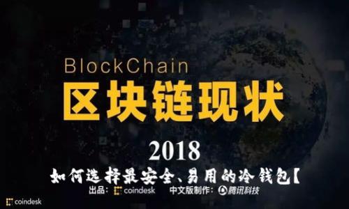 如何选择最安全、易用的冷钱包？
