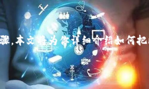 要将比太钱包加上冷钱包，你需要了解一些基本的知识和步骤。本文将为你详细介绍如何把比太钱包和冷钱包结合起来，从而提升你的数字资产安全性。

如何安全地将比太钱包与冷钱包结合使用