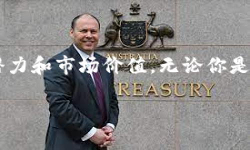 虚拟币AVAX的含义与背景

在当今的金融科技领域，虚拟货币如雨后春笋般涌现，给现代投资者与数字资产爱好者带来了诸多机会与挑战。AVAX是Avalanche平台的原生代币，Avalanche是一个高度可扩展的区块链网络，旨在为去中心化应用程序（DApp）与金融产品提供快速、安全且低交易费用的环境。为了深入了解AVAX的实际含义，我们需要关注该代币背后的技术、应用场景和发展潜力。

AVAX的技术特点

AVAX背后的Avalanche协议是一种全新的共识机制，与经典的区块链技术相比，AVAX的设计旨在处理高交易吞吐量以及确保交易的快速确认。它采用了一种创新的共识算法，能够在几秒钟内完成交易确认，使其成为高频交易和DeFi（去中心化金融）应用的理想选择。

此外，Avalanche网络支持多个虚拟机，这意味着它能兼容多种编程语言，允许开发者轻松构建和部署智能合约。这种灵活性使得Avalanche在众多区块链项目中脱颖而出，同时也提升了用户体验和开发效率。

AVAX的应用场景

AVAX不仅仅是一种虚拟币，它的实际应用远超出简单的投资。随着去中心化金融（DeFi）的兴起，AVAX被广泛应用于各种金融产品中，例如借贷、交易和流动性提供等。用户可以通过将AVAX质押（staking）来获得收益，从而参与Avalanche生态系统的治理和发展。

除了DeFi，AVAX在NFT（非同质化代币）市场中也占有一席之地。Avalanche平台支持NFT的创建与交易，为数字艺术品、游戏内资产等提供了一个安全且快速的交易环境。用户可以通过AVAX轻松购买和出售这些独特的数字资产，进一步推动了创作者经济的崛起。

AVAX的未来潜力

关于AVAX的未来，市场的看法趋于乐观。随着区块链技术的不断发展，Avalanche作为一种高效且可扩展的解决方案，必将在多个行业中找到更广泛的应用场景。此外，随着越来越多的项目选择在Avalanche上进行开发，它的生态系统也将不断扩大，吸引更多日益增长的用户群体。

当然，投资任何虚拟货币都伴随着风险。对AVAX的投资不仅仅是对一种代币的投资，更是对其背后技术潜力与团队的信任。因此，对于想要在这个领域立足的用户来说，了解AVAX的工作原理及其未来发展趋势至关重要。

虚拟币AVAX与其他币种的对比

把AVAX与其他主流虚拟货币进行对比，如比特币（BTC）和以太坊（ETH），可以更清楚地了解它的独特之处。比特币作为数字货币的先锋，主要用于价值储存与转移。而以太坊则进一步扩展了区块链的应用，成为智能合约与去中心化应用的基础。相较之下，AVAX试图结合这两个方面，力求在交易速度和应用灵活性之间找到平衡。

在众多竞争者中，AVAX的优势在于它的高吞吐量与低延迟，这对于以迅速响应市场需求为导向的金融产品尤为重要。因此，尽管在竞争激烈的市场环境中，AVAX仍展现出强劲的发展势头。

常见问题解答

h41. 如何购买AVAX？/h4

购买AVAX的方式有很多，最常见的是通过加密货币交易所。在选择交易所时，建议优先考虑那些信誉良好、用户评价高的平台。通常，用户只需注册账户，完成身份验证，然后可以通过银行转账或信用卡购买AVAX。此外，也可通过去中心化交易所（DEX）进行交易，这样可以避免一些中心化交易所的限制。

h42. AVAX的安全性如何？/h4

在虚拟货币投资的领域，安全性始终是一个重要课题。AVAX的安全性来自于其底层的Avalanche协议，该协议经过严格的测试与验证，旨在抵御多种攻击方式。用户在进行存储与交易时，建议使用硬件钱包等安全工具，以防止黑客攻击带来的资产损失。同时，定期关注项目的正式公告，以获取最新的安全资讯，也对保障资产安全十分有帮助。

总结

AVAX作为Avalanche平台的代币，凭借其独特的技术特点与多样的应用场景，正在迅速成为区块链行业的重要参与者。从技术创新到金融应用，AVAX展现了巨大的发展潜力和市场价值。无论你是对投资感兴趣，还是想要了解区块链技术的爱好者，AVAX都值得你进一步探索和研究。

全面解析虚拟币AVAX及其潜在价值