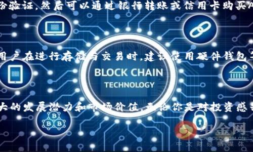 虚拟币AVAX的含义与背景

在当今的金融科技领域，虚拟货币如雨后春笋般涌现，给现代投资者与数字资产爱好者带来了诸多机会与挑战。AVAX是Avalanche平台的原生代币，Avalanche是一个高度可扩展的区块链网络，旨在为去中心化应用程序（DApp）与金融产品提供快速、安全且低交易费用的环境。为了深入了解AVAX的实际含义，我们需要关注该代币背后的技术、应用场景和发展潜力。

AVAX的技术特点

AVAX背后的Avalanche协议是一种全新的共识机制，与经典的区块链技术相比，AVAX的设计旨在处理高交易吞吐量以及确保交易的快速确认。它采用了一种创新的共识算法，能够在几秒钟内完成交易确认，使其成为高频交易和DeFi（去中心化金融）应用的理想选择。

此外，Avalanche网络支持多个虚拟机，这意味着它能兼容多种编程语言，允许开发者轻松构建和部署智能合约。这种灵活性使得Avalanche在众多区块链项目中脱颖而出，同时也提升了用户体验和开发效率。

AVAX的应用场景

AVAX不仅仅是一种虚拟币，它的实际应用远超出简单的投资。随着去中心化金融（DeFi）的兴起，AVAX被广泛应用于各种金融产品中，例如借贷、交易和流动性提供等。用户可以通过将AVAX质押（staking）来获得收益，从而参与Avalanche生态系统的治理和发展。

除了DeFi，AVAX在NFT（非同质化代币）市场中也占有一席之地。Avalanche平台支持NFT的创建与交易，为数字艺术品、游戏内资产等提供了一个安全且快速的交易环境。用户可以通过AVAX轻松购买和出售这些独特的数字资产，进一步推动了创作者经济的崛起。

AVAX的未来潜力

关于AVAX的未来，市场的看法趋于乐观。随着区块链技术的不断发展，Avalanche作为一种高效且可扩展的解决方案，必将在多个行业中找到更广泛的应用场景。此外，随着越来越多的项目选择在Avalanche上进行开发，它的生态系统也将不断扩大，吸引更多日益增长的用户群体。

当然，投资任何虚拟货币都伴随着风险。对AVAX的投资不仅仅是对一种代币的投资，更是对其背后技术潜力与团队的信任。因此，对于想要在这个领域立足的用户来说，了解AVAX的工作原理及其未来发展趋势至关重要。

虚拟币AVAX与其他币种的对比

把AVAX与其他主流虚拟货币进行对比，如比特币（BTC）和以太坊（ETH），可以更清楚地了解它的独特之处。比特币作为数字货币的先锋，主要用于价值储存与转移。而以太坊则进一步扩展了区块链的应用，成为智能合约与去中心化应用的基础。相较之下，AVAX试图结合这两个方面，力求在交易速度和应用灵活性之间找到平衡。

在众多竞争者中，AVAX的优势在于它的高吞吐量与低延迟，这对于以迅速响应市场需求为导向的金融产品尤为重要。因此，尽管在竞争激烈的市场环境中，AVAX仍展现出强劲的发展势头。

常见问题解答

h41. 如何购买AVAX？/h4

购买AVAX的方式有很多，最常见的是通过加密货币交易所。在选择交易所时，建议优先考虑那些信誉良好、用户评价高的平台。通常，用户只需注册账户，完成身份验证，然后可以通过银行转账或信用卡购买AVAX。此外，也可通过去中心化交易所（DEX）进行交易，这样可以避免一些中心化交易所的限制。

h42. AVAX的安全性如何？/h4

在虚拟货币投资的领域，安全性始终是一个重要课题。AVAX的安全性来自于其底层的Avalanche协议，该协议经过严格的测试与验证，旨在抵御多种攻击方式。用户在进行存储与交易时，建议使用硬件钱包等安全工具，以防止黑客攻击带来的资产损失。同时，定期关注项目的正式公告，以获取最新的安全资讯，也对保障资产安全十分有帮助。

总结

AVAX作为Avalanche平台的代币，凭借其独特的技术特点与多样的应用场景，正在迅速成为区块链行业的重要参与者。从技术创新到金融应用，AVAX展现了巨大的发展潜力和市场价值。无论你是对投资感兴趣，还是想要了解区块链技术的爱好者，AVAX都值得你进一步探索和研究。

全面解析虚拟币AVAX及其潜在价值