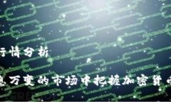 加密货币行情分析如何在瞬息万变的市场中把握