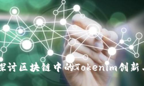深入探讨区块链中的Tokenim创新与应用