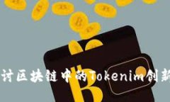 深入探讨区块链中的Tokenim创新与应用