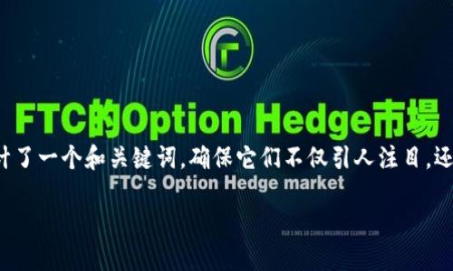 生成和关键词

在这个数字化时代，选择一个合适的钱包来存储和管理你的加密货币是极其重要的。我为你设计了一个和关键词，确保它们不仅引人注目，还能在搜索引擎上获得更好的排名。通过精准的形容词来修饰关键词，我们的内容将更加吸引人。

最安全便捷的Tokenim等钱包指南