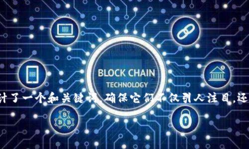 生成和关键词

在这个数字化时代，选择一个合适的钱包来存储和管理你的加密货币是极其重要的。我为你设计了一个和关键词，确保它们不仅引人注目，还能在搜索引擎上获得更好的排名。通过精准的形容词来修饰关键词，我们的内容将更加吸引人。

最安全便捷的Tokenim等钱包指南