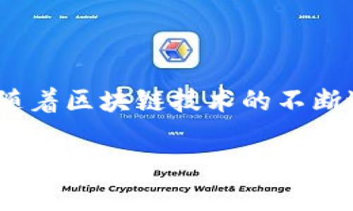   探索Tokenim钱包消息中心的无限潜力 / 

 guanjianci 数字钱包, Tokenim, 消息中心, 加密货币 /guanjianci 

### 什么是Tokenim钱包？

在当今这个数字化迅速发展的时代，Tokenim钱包正成为越来越多区块链用户的重要选择。作为一种先进的数字钱包，它能让用户轻松存储、管理和交易多种加密货币。与传统钱包的区别在于，Tokenim不仅能保持用户资产的安全，还提供了各种丰富的功能，包括即时交易、支持多种币种、以及与各大交易所的直接连接。

### Tokenim钱包的优势

Tokenim钱包的突出优势在于其用户友好的界面以及强大的安全性。对于新手来说，简洁易懂的操作界面能够帮助他们快速上手。同时，Tokenim也采用了最先进的加密技术，以确保用户资产不受威胁。此外，钱包还支持多种平台，包括移动应用和网页版本，让用户随时随地管理他们的资产。

### Tokenim钱包的消息中心

在Tokenim钱包中，消息中心是一个非常重要的功能。它不仅提供实时的交易通知，还能推送与加密货币相关的最新资讯。用户在这里可以了解到市场走势、新闻动态以及其他投资者的看法。这种信息的及时性和准确性将对用户的投资决策产生积极影响。

### 消息中心的功能

Tokenim钱包的消息中心提供了以下几个关键功能：

1. 实时交易通知
用户每一次交易，无论是买入、卖出还是转账，都能第一时间收到通知。这种即时反馈让用户可以随时掌握自己的资产状况，避免因信息滞后而造成不必要的损失。

2. 增值服务建议
通过分析用户的交易习惯与市场趋势，Tokenim的消息中心能够为用户提供个性化的投资建议。这些建议会基于用户当前的资产组合，帮助其投资策略。

3. 市场动态更新
随着加密货币市场的波动，Tokenim钱包也会及时推送市场的最新动态，帮助用户了解各大币种的价格走势和行业新闻。这些信息能帮助用户把握更好的交易时机。

4. 安全提醒
保护用户资产的安全是Tokenim的首要任务。消息中心会向用户发送安全提醒，例如：成功登录、密码更改、以及不寻常的登录活动。这些提醒能有效防止盗窃或诈骗事件的发生。

### 如何使用Tokenim钱包消息中心？

使用Tokenim钱包的消息中心非常简单。用户只需在设置中开启相应的通知权限，之后便能享受到所有的消息推送功能。无论你是在手机上还是电脑上使用，消息中心都能实时为你提供最有价值的信息。

### 社区与支持

Tokenim钱包不仅注重用户的服务体验，还积极建立用户社区。通过社交媒体和论坛，用户可以与其他投资者进行交流，分享经验和建议。这种互动能够帮助用户更好地理解市场，从而做出更明智的投资决策。

### Tokenim钱包的未来展望

随着区块链技术的不断发展与完善，Tokenim钱包的未来展望十分广阔。公司计划继续增加更多的功能，比如支持更多的币种、增强用户隐私保护措施等。同时，Tokenim也正在开发基于人工智能的投资助手，进一步提升用户的投资体验。

### 相关问题

#### 1. Tokenim钱包的安全性如何保障？

安全性是每个用户在选择数字钱包时最关心的问题。Tokenim钱包采用了多种安全措施，包括双重身份验证、钱包加密、以及冷存储技术。用户的私钥始终保存在用户的设备上，Tokenim不拥有或不储存任何用户的私钥，从而保证了交易的私密性。此外，Tokenim钱包会定期进行安全审计以及漏洞扫描，及时修复可能存在的安全隐患。

#### 2. 如何选择适合自己的数字钱包？

选择一个合适的数字钱包是投资加密货币的重要一步。首先，用户需要考虑钱包的安全性、易用性以及是否支持自己想要交易的币种。对于初学者来说，建议选择界面友好、功能全面的钱包，比如Tokenim，能够帮助他们更快地适应这个新环境。同时，用户还应当关注钱包的客户支持和社区活动，一个活跃的社区通常意味着更多的学习资源和交流机会。

### 小结

Tokenim钱包以及其消息中心为用户提供了非常丰富的功能与服务。用户不仅可以在这里安全地存储和管理自己的数字资产，也能随时获取市场信息和交易动态。随着区块链技术的不断进步，Tokenim钱包将继续致力于提升用户体验，帮助更多的人享受加密货币带来的便利。 

无论你是刚刚踏入加密货币世界的新手，还是已经有着丰富经验的老手，Tokenim钱包都将是你最值得信赖的伙伴。
