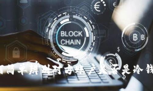 如何简单辨别对方账户是否是冷钱包？