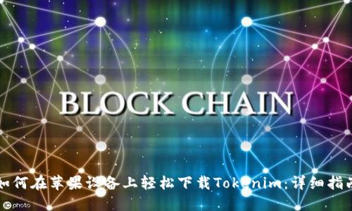 如何在苹果设备上轻松下载Tokenim：详细指南