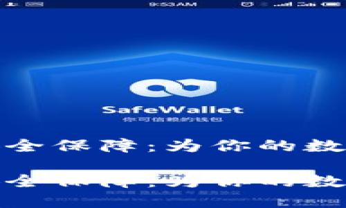 冷钱包签名的安全保障：为你的数字资产保驾护航

冷钱包签名的安全保障：为你的数字资产保驾护航
