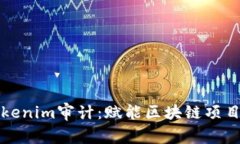 深入解析Tokenim审计：赋能区块链项目的安全保障