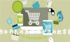 选择冷钱包的原因：保护您的数字资产