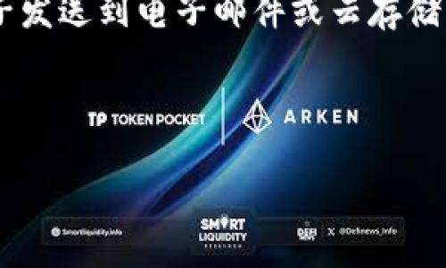 在讨论如何在新手机上导入tokenim之前，我们首先来了解一下什么是tokenim。Tokenim是一款用于管理和存储加密数字货币、资产和代币的应用程序。随着用户换新手机或者更换设备，确保其在新设备上能够继续安全地使用和管理其数字资产是一件非常重要的事情。那么，下面就详细介绍如何在新手机上导入tokenim。

第一步：准备工作

在开始之前，确保你已经具备以下几样东西：新手机、旧手机、tokenim应用的安装文件（可以在应用商店下载），还有你在tokenim上的恢复种子或密钥。这些准备工作是顺利导入tokenim的基础。

第二步：安装tokenim应用

首先，在新手机上安装tokenim应用。这可以通过访问App Store（对于iPhone用户）或者Google Play商店（对于Android用户）来完成。搜索“tokenim”，找到应用并点击安装。当安装完成后，打开tokenim应用，你会看到欢迎页面。

第三步：选择导入选项

在tokenim的欢迎页面，你通常会看到几个选项，比如“创建新钱包”或者“导入现有钱包”。你需要选择“导入现有钱包”。这一选项一般会要求你提供种子短语、助记词或私钥，以确保你的资产安全。不过，具体操作界面可能会因为版本更新而有所变化，请根据实际情况操作。

第四步：输入恢复种子或密钥

接下来，你会被引导到一个输入框。在这里，你需要输入你之前保存的恢复种子或者助记词。这是非常重要的一步，因为这些信息是你访问和管理数字资产的关键。如果你输入的种子或助记词是正确的，系统会确认并开始导入你的钱包。

第五步：设置新密码

在成功导入后，tokenim通常会要求你设置一个新的密码。这个密码将用来保护你钱包内的资产，因此建议选择一个强而复杂的密码，并将其保存在安全的地方。

第六步：完成导入

一旦设置了密码，导入操作就基本完成了。你可以登录到你的tokenim账户，查看以前储存的资产。确保一切正常后，你就可以开始使用新的手机进行管理了。

常见问题解答

问题一：如果我没有备份种子，该怎么办？

备份种子是导入tokenim的关键，如果你没有备份种子，恢复钱包将变得困难。你可能需要查看旧手机上的tokenim应用，看看是否可以从中导出种子或助记词。如果无法获取，建议联系tokenim的客服，询问其它可能的恢复方案。此外，还请注意，以后务必妥善保存种子以防万一。

问题二：如何保证我的种子安全？

保护你的种子信息至关重要。这里有几个安全措施可以帮助你：首先，确保将种子写在一个物理纸张上，而非仅仅存储在数字设备上。其次，避免将种子发送到电子邮件或云存储服务，这些地方容易被黑客攻击。最安全的方法是将种子保存在家里的安全地方，或使用加密保险箱。这样，即使你的手机丢失了，资产仍然是安全的。

希望这篇指南能够帮助你顺利在新手机上导入tokenim，让你能够轻松又安全地管理你的数字资产。

如何在新手机上安全导入Tokenim应用