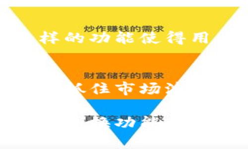 imToken冷钱包闪电兑换：安全快捷的数字资产管理利器

imToken, 冷钱包, 闪电兑换, 数字资产/guanjianci

什么是imToken冷钱包?
imToken是中国领先的数字钱包应用，它为用户提供了一站式的区块链资产管理服务。作为一款冷钱包，imToken将用户的私钥存储在离线环境中，这意味着你的资产即使在网络攻击的情况下也能得到有效保护。这个特点使得imToken成为全球数百万用户的首选钱包之一。它不仅支持多种数字货币和资产的存储，还有丰富的功能帮助用户更好地管理他们的数字资产。

闪电兑换的概念
闪电兑换是一种快速、高效的资产交换方式，允许用户以极低的成本在不同的数字货币之间进行快速交易。与传统的兑换方式相比，闪电兑换的速度和费用都大幅降低。用户只需通过简单的几个步骤，就可以完成兑换。这一过程通常无需繁琐的身份验证或额外的手续，使得用户体验更加流畅。

imToken冷钱包如何实现闪电兑换?
在imToken冷钱包中进行闪电兑换，用户只需先完成冷钱包的创建和资产的存储，然后就能够利用其平台内置的闪电兑换服务进行数字币的直接转换。具体操作流程也十分简单:
ul
li首先，打开imToken应用并登录你的冷钱包账号。/li
li选择你想要兑换的两种数字资产。/li
li输入兑换数量，系统会实时显示当前的汇率和手续费。/li
li确认交易后，点击“确认兑换”按钮。/li
li完成后，你的资产会自动变更，整个过程通常只需几分钟。/li
/ul

为什么选择imToken的闪电兑换?
imToken的闪电兑换功能主要有以下几个优点：
ul
listrong安全性高：/strong由于imToken冷钱包采用的是离线存储方案，用户的私钥不会被暴露在网上，因此大大降低了被黑客攻击的风险。/li
listrong速度快：/strong交易过程中，用户面对的操作贴心且无复杂流程，瞬间完成兑换，再也不用等待交易确认的漫长过程。/li
listrong成本低：/strong闪电兑换的手续费相对较低，使得用户在进行交易时更加经济。/li
listrong用户友好：/strongimToken的界面设计，即使是刚接触数字资产的用户也能轻松上手。/li
/ul

注意事项与风险提示
虽然imToken冷钱包的闪电兑换功能十分便捷，但用户在使用时仍需注意以下几点：
ul
listrong确保网络安全：/strong在进行兑换前，请确保自己的网络环境安全，避免在公用Wi-Fi下进行交易，以防信息泄露。/li
listrong定期备份：/strong不定期备份你的钱包信息和私钥，以防手机丢失或软件故障。/li
listrong保持更新：/strong保持imToken应用程序的最新版本，以确保你能享受到最新的安全和功能更新。/li
/ul

用户常见的问题
h41. imToken冷钱包的安全性能如何?/h4
imToken冷钱包的安全性主要体现在以下几个方面：
ul
listrong私钥离线存储：/strongimToken将用户的私钥存储在安全的离线环境中，这样即便网络受到攻击，黑客也无法获取到用户的私钥。/li
listrong多重签名保护：/strong在进行交易时，imToken支持多重签名机制，以增强交易过程中的安全性。/li
listrong安全警告与提醒：/strong当用户尝试进行任何交易时，imToken都会发出安全警告，确保用户在安全的环境中进行操作。/li
/ul

h42. 是否支持国际市场的闪电兑换?/h4
是的，imToken不仅支持中国市场的闪电兑换服务，还在不断扩展支持国际市场。用户只需确保他们的交易和资产处于合适的法币区间内，同时能够接触到更广泛的流通市场。这样的功能使得用户在全球范围内能更加方便地进行数字资产管理，尤其是在跨国交易中。

总结
imToken冷钱包的闪电兑换功能，为广大用户提供了便捷、高效的数字资产交换解决方案。通过安全的冷存储和快速的交易流程，用户不仅可以轻松管理他们的数字资产，还能及时抓住市场波动带来的机会。选择imToken，就意味着选择了一份安全与快捷的数字资产未来。

此外，用户在开始使用前，对数字资产的本质、市场动态以及相关风险有充分了解，将会更有利于他们在交易过程中的决策。希望本文的分享能帮助你更深入了解imToken及其闪电兑换功能，期待你在数字资产的世界里获得更多的好运与成功。