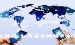 冷钱包地址：如何安全地接收加密货币