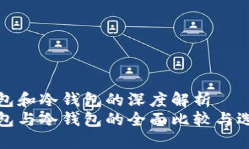 硬件钱包和冷钱包的深度解析  
硬件钱包与冷钱包的全面比较与选择指导