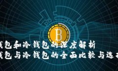 硬件钱包和冷钱包的深度解析  硬件钱包与冷钱包
