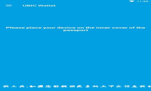 看起来您提到的“tokenim”可能是个拼写错误，或者您指的是某个特定的概念、项目或工具。如果您能提供更多的上下文信息或相关的细节，我会更好地为您解答。请问您是想了解与“tokenim”相关的什么内容呢？