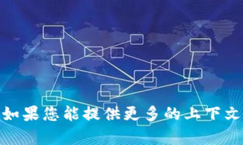 看起来您提到的“tokenim”可能是个拼写错误，或者您指的是某个特定的概念、项目或工具。如果您能提供更多的上下文信息或相关的细节，我会更好地为您解答。请问您是想了解与“tokenim”相关的什么内容呢？