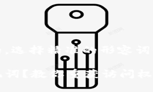 思考一个且的，选择精准的形容词修饰关键词：

忘记钱包助记词？教你重获访问权限的实用指南