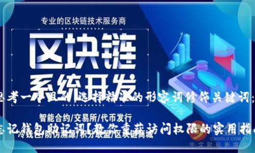 思考一个且的，选择精准的形容词修饰关键词：

忘记钱包助记词？教你重获访问权限的实用指南