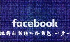 如何安全地将私钥转入冷钱包：一步一步的指南