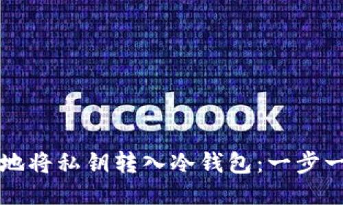 如何安全地将私钥转入冷钱包：一步一步的指南