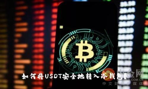 如何将USDT安全地转入冷钱包？