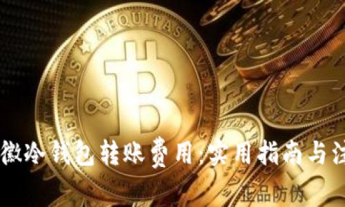 了解安徽冷钱包转账费用：实用指南与注意事项