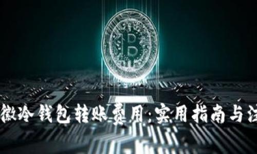 了解安徽冷钱包转账费用：实用指南与注意事项