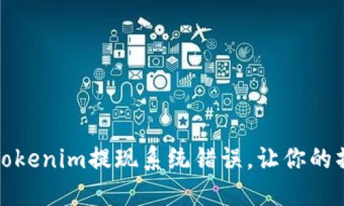 如何解决Tokenim提现系统错误，让你的操作更顺畅