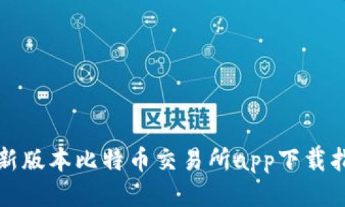 最新版本比特币交易所app下载指南
