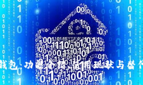 库神钱包：功能介绍、使用现状与替代方案