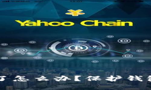 钱包助记词截图了怎么办？保护钱包安全的极致指南